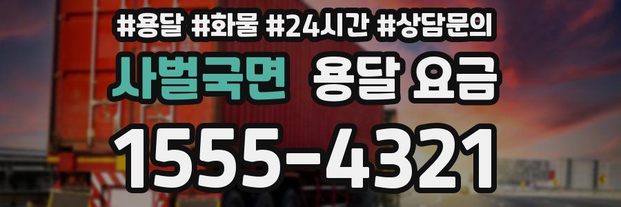 사벌국면 용달 요금