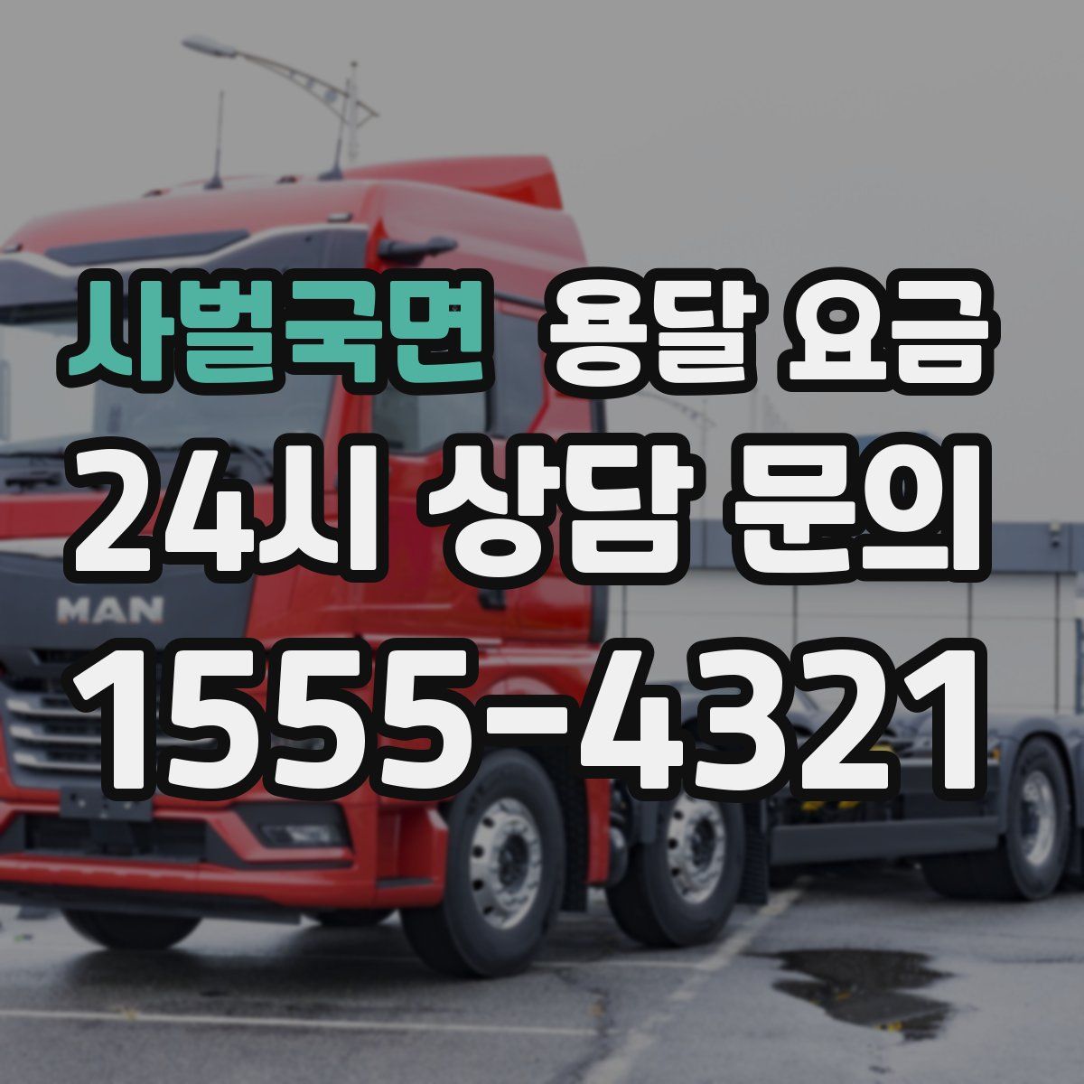 사벌국면 용달 요금