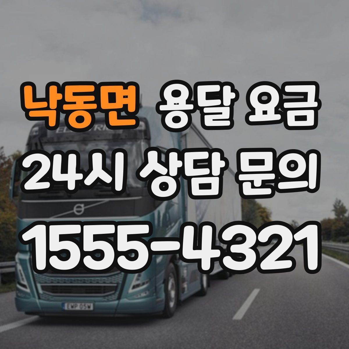 낙동면 용달 요금 고속도로 이용 시 비용 포함 여부