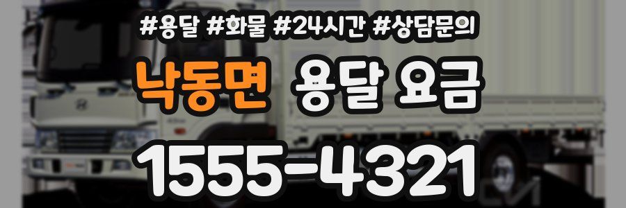 낙동면 용달 요금