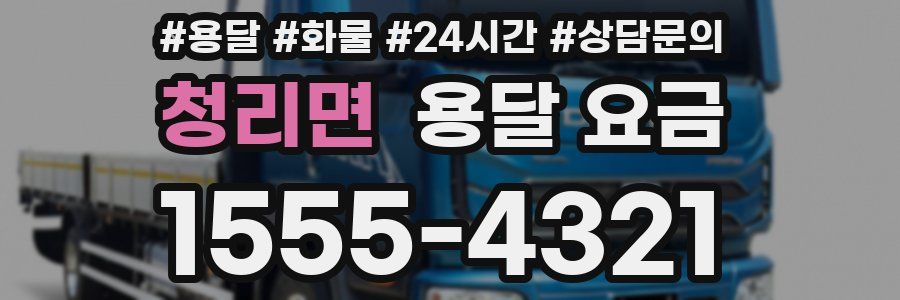 청리면 용달 요금