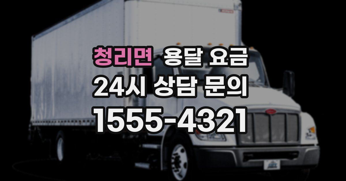 청리면 용달 요금