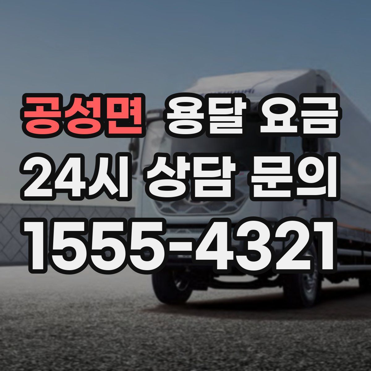 공성면 용달 요금