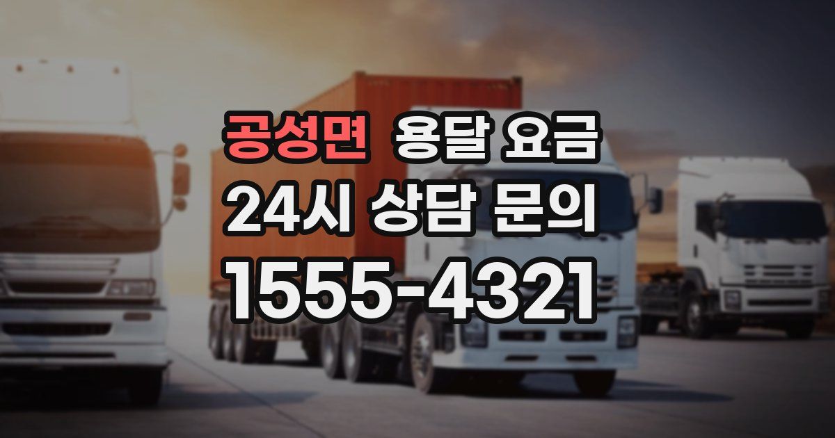 공성면 용달 요금