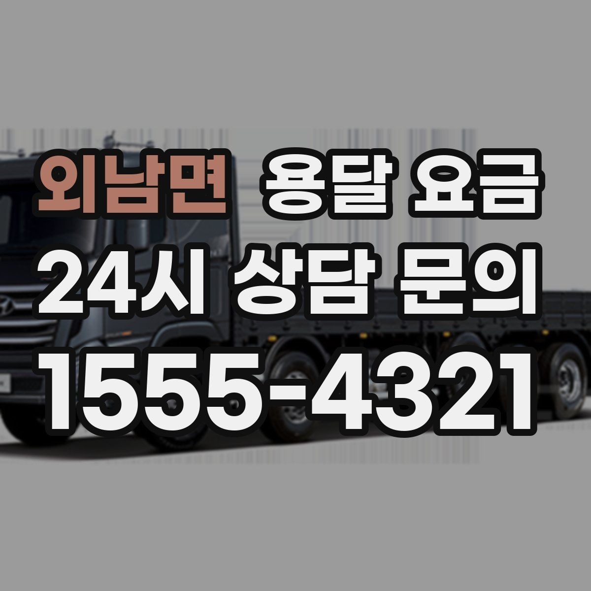 외남면 용달 요금 시간 지연 시 대응 방법