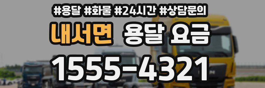 내서면 용달 요금