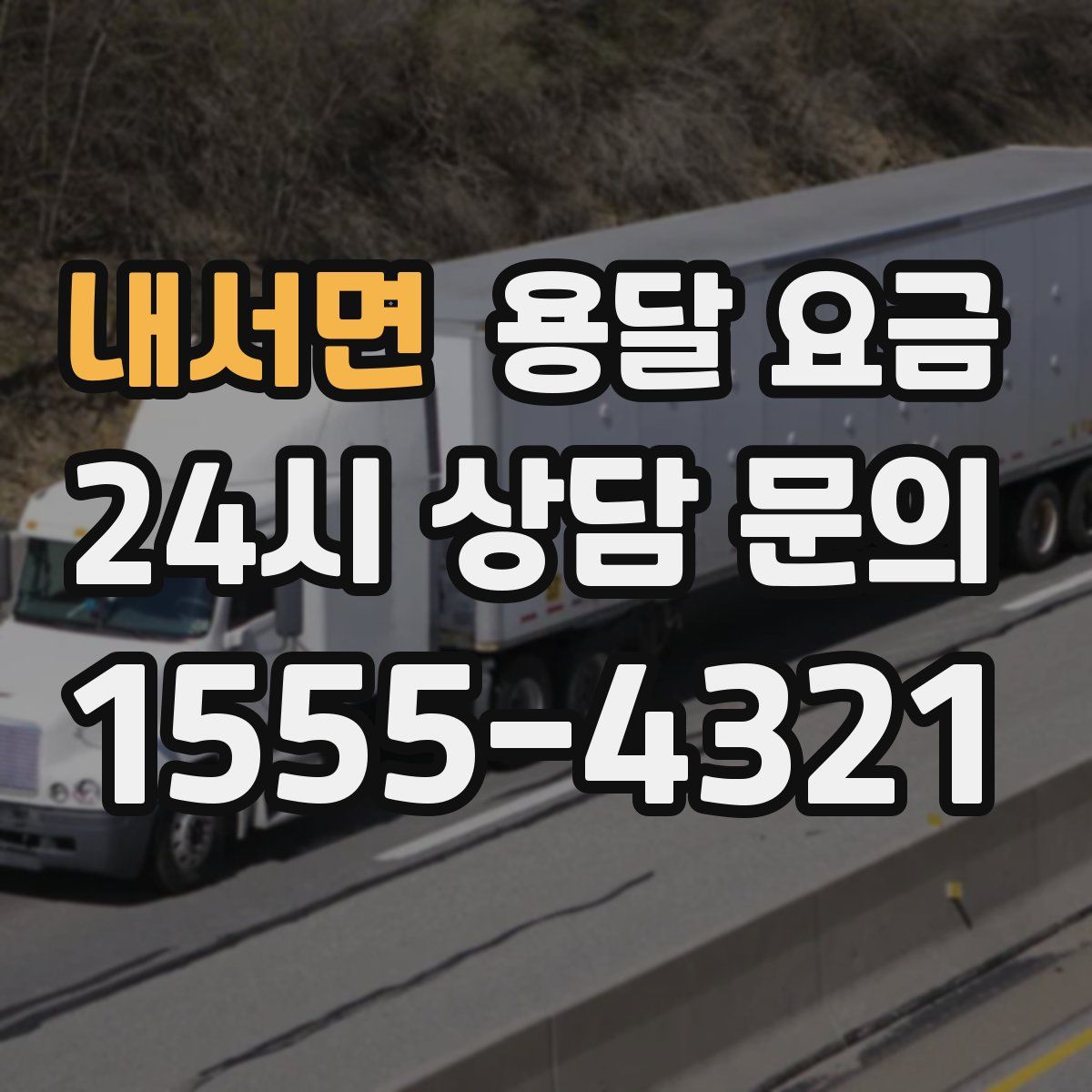 내서면 용달 요금