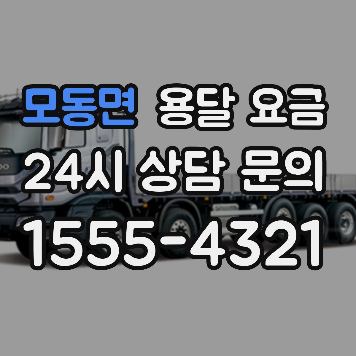 모동면 용달 요금