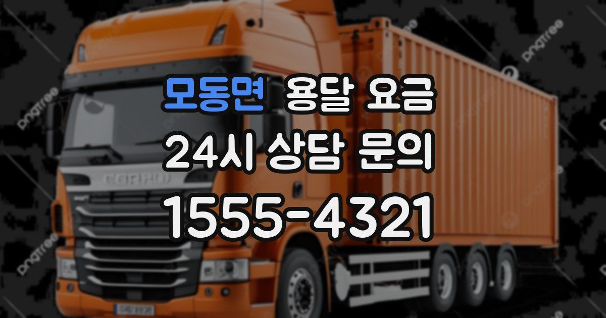 모동면 용달 요금