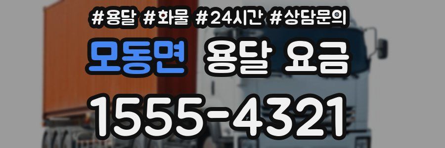 모동면 용달 요금