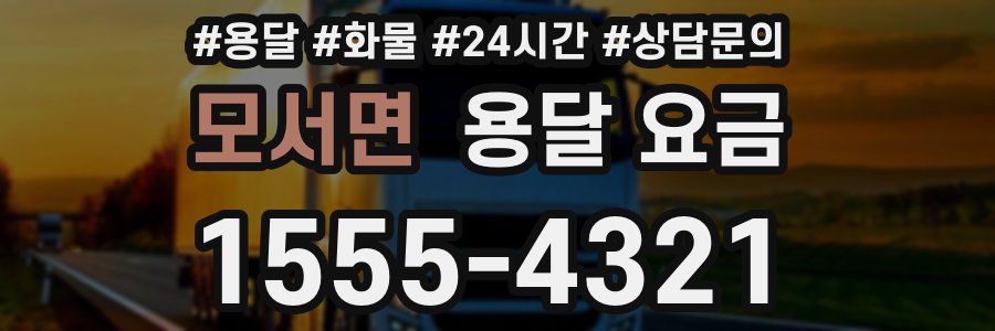 모서면 용달 요금