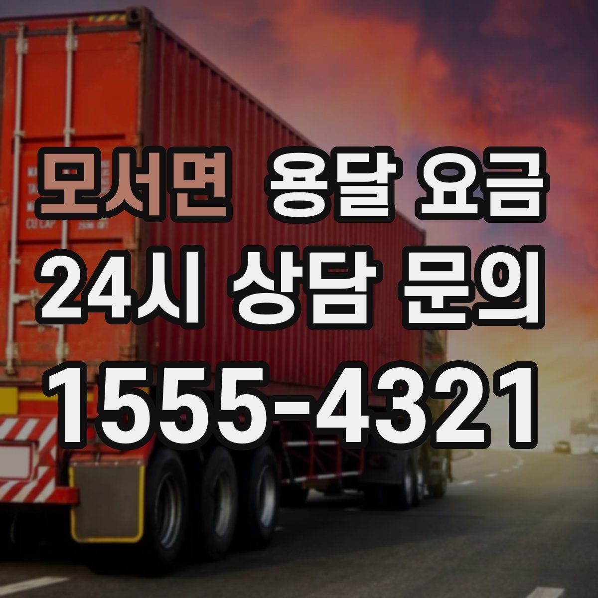 모서면 용달 요금