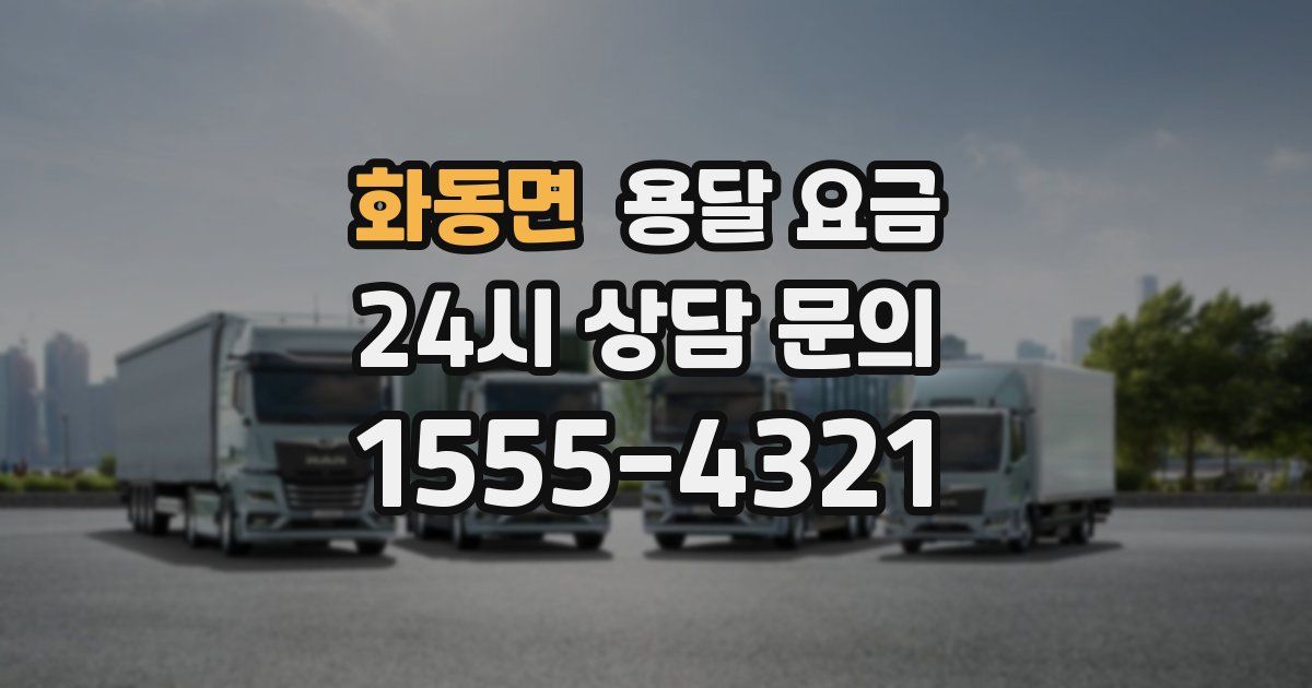 화동면 용달 요금