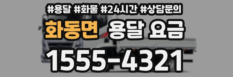 화동면 용달 요금