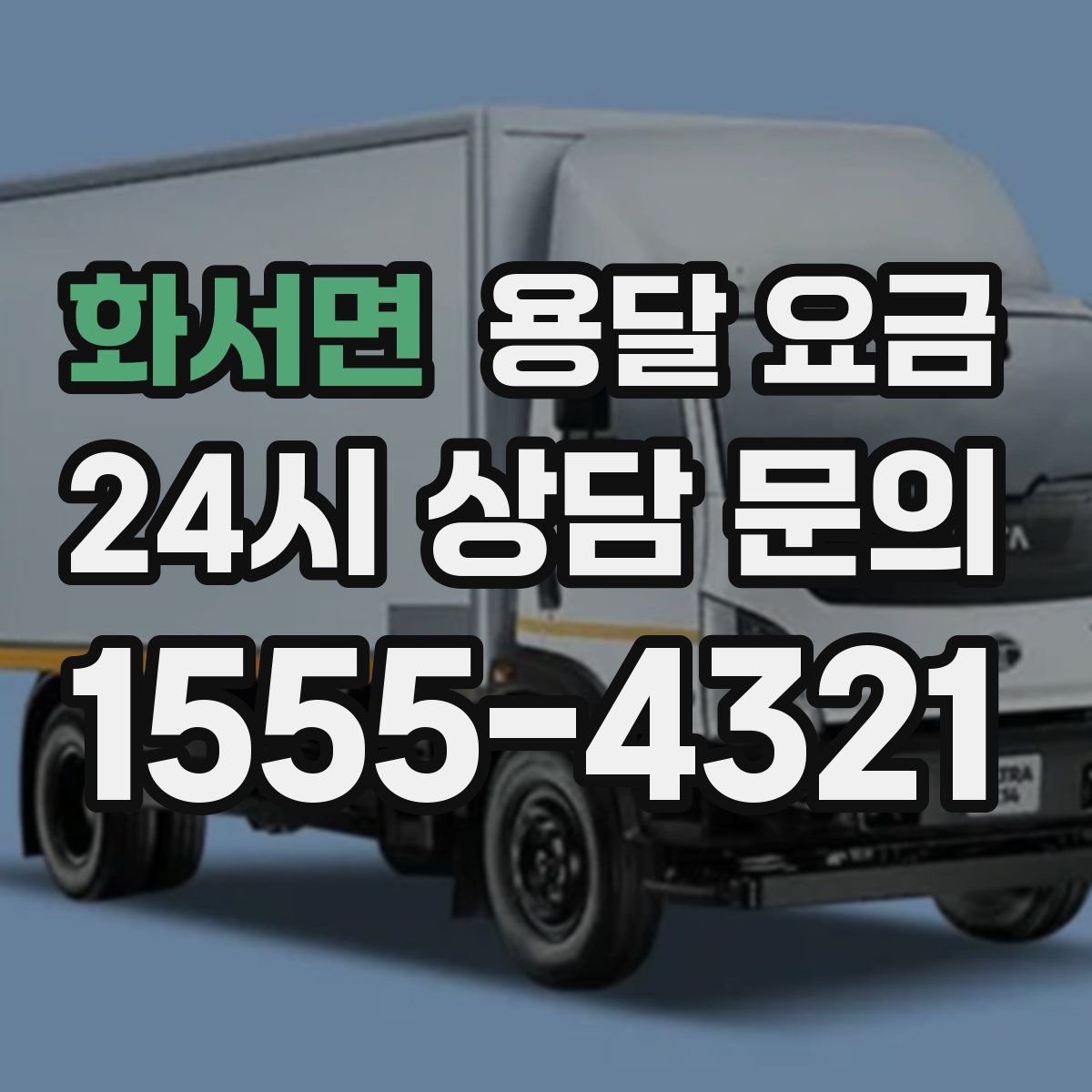 화서면 용달 요금