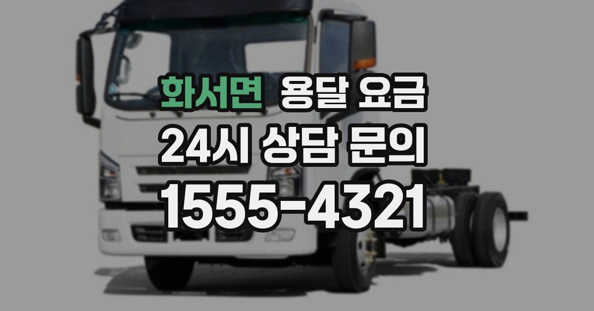 화서면 용달 요금