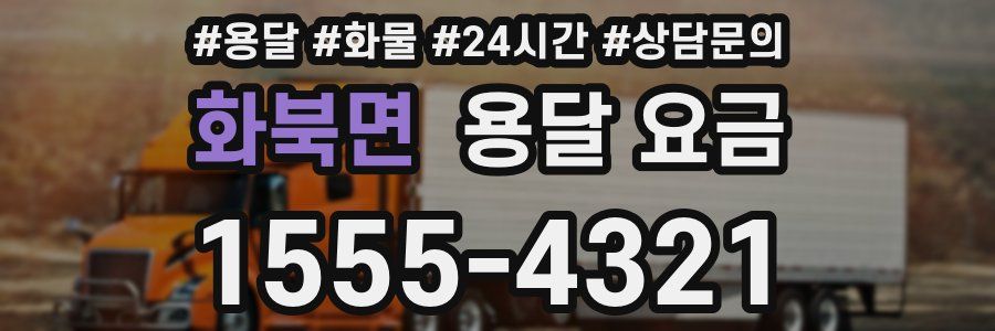 화북면 용달 요금