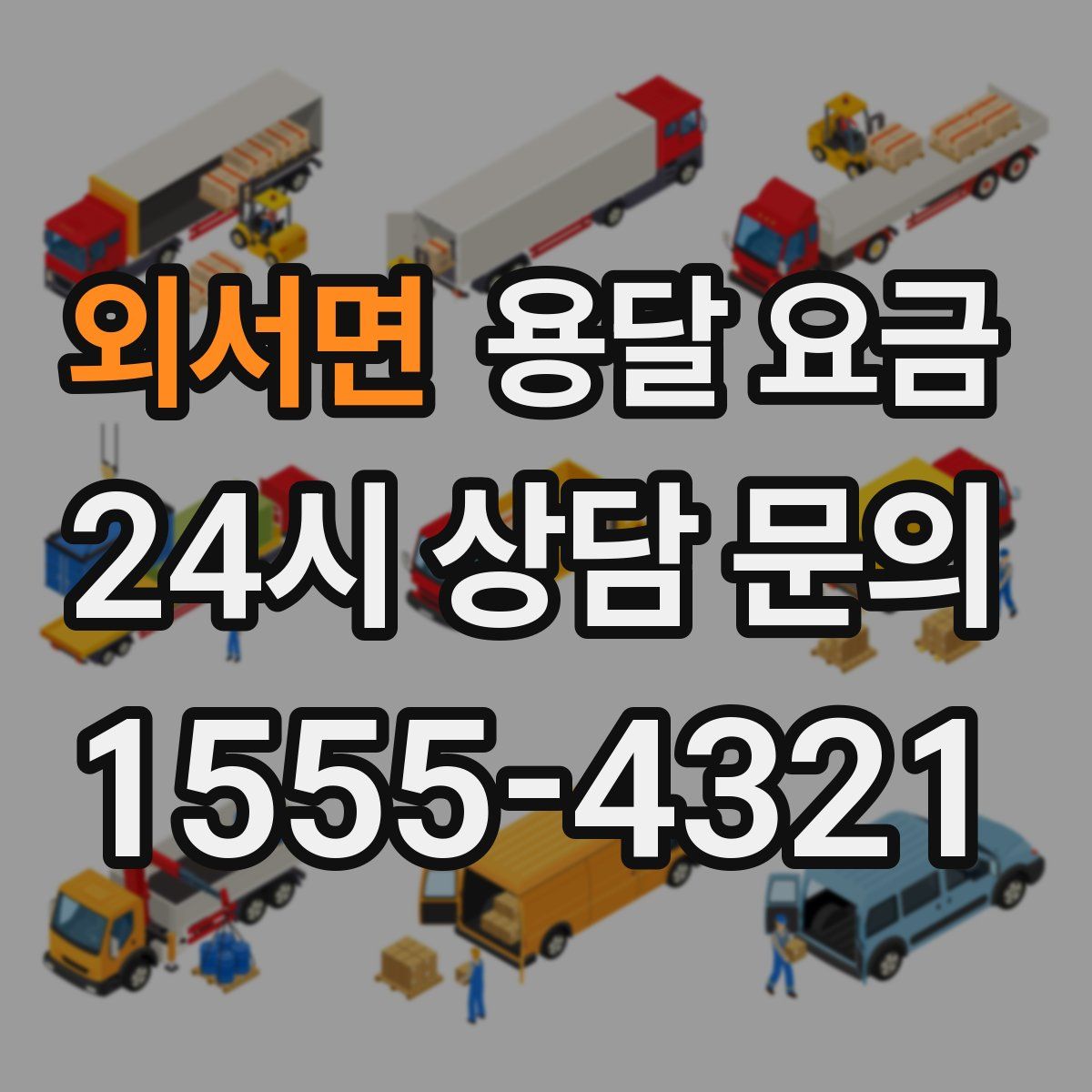 외서면 용달 요금