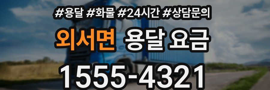 외서면 용달 요금