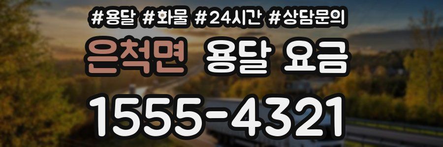 은척면 용달 요금