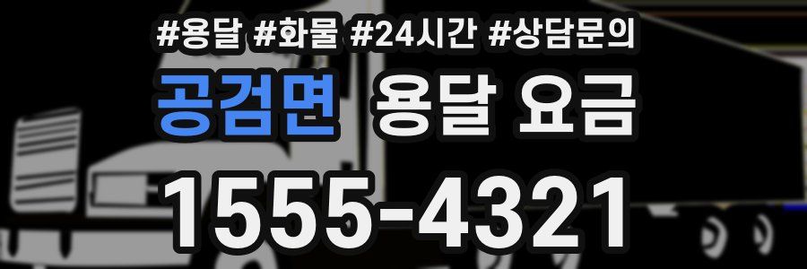 공검면 용달 요금