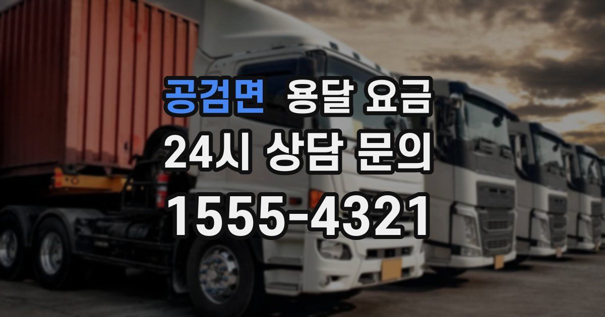 공검면 용달 요금