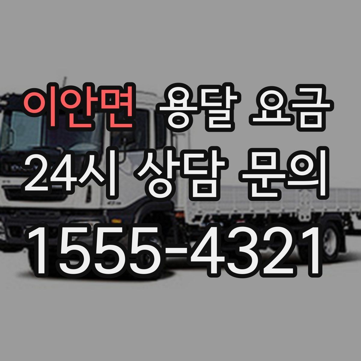 이안면 용달 요금 고층 건물 이사 시 비용 구조