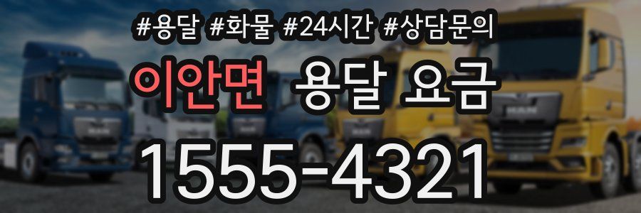 이안면 용달 요금