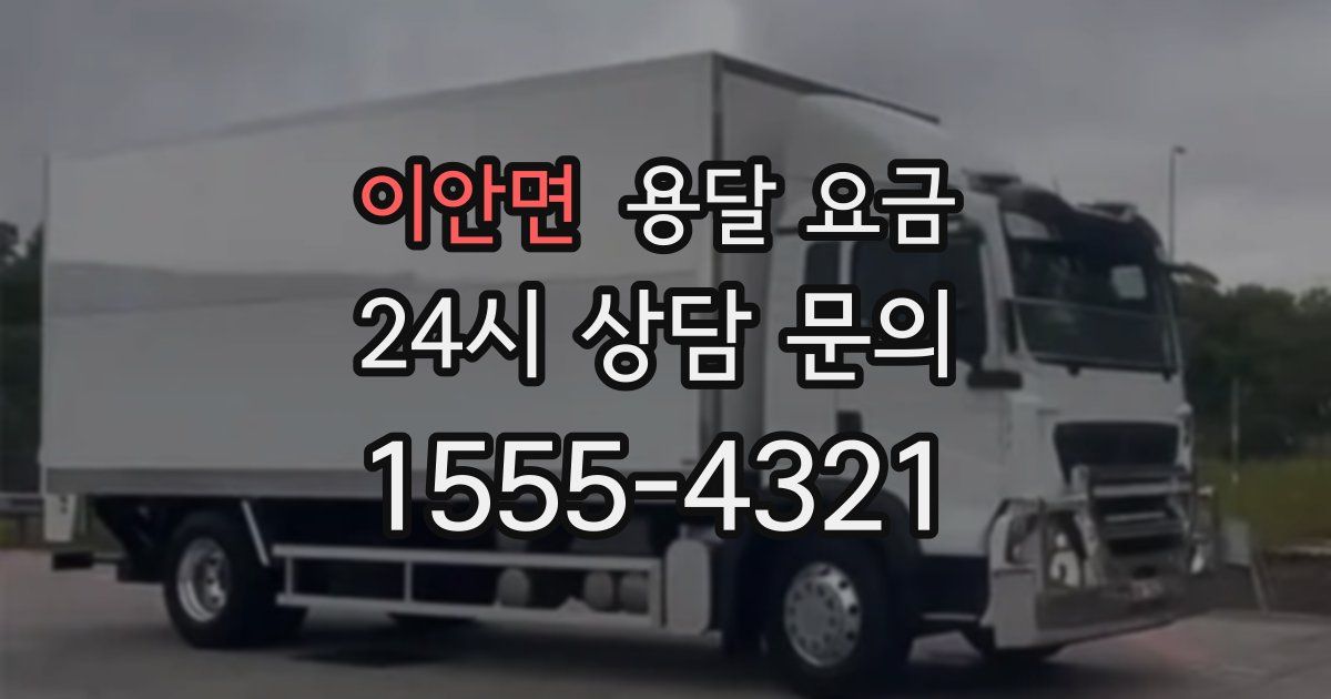 이안면 용달 요금