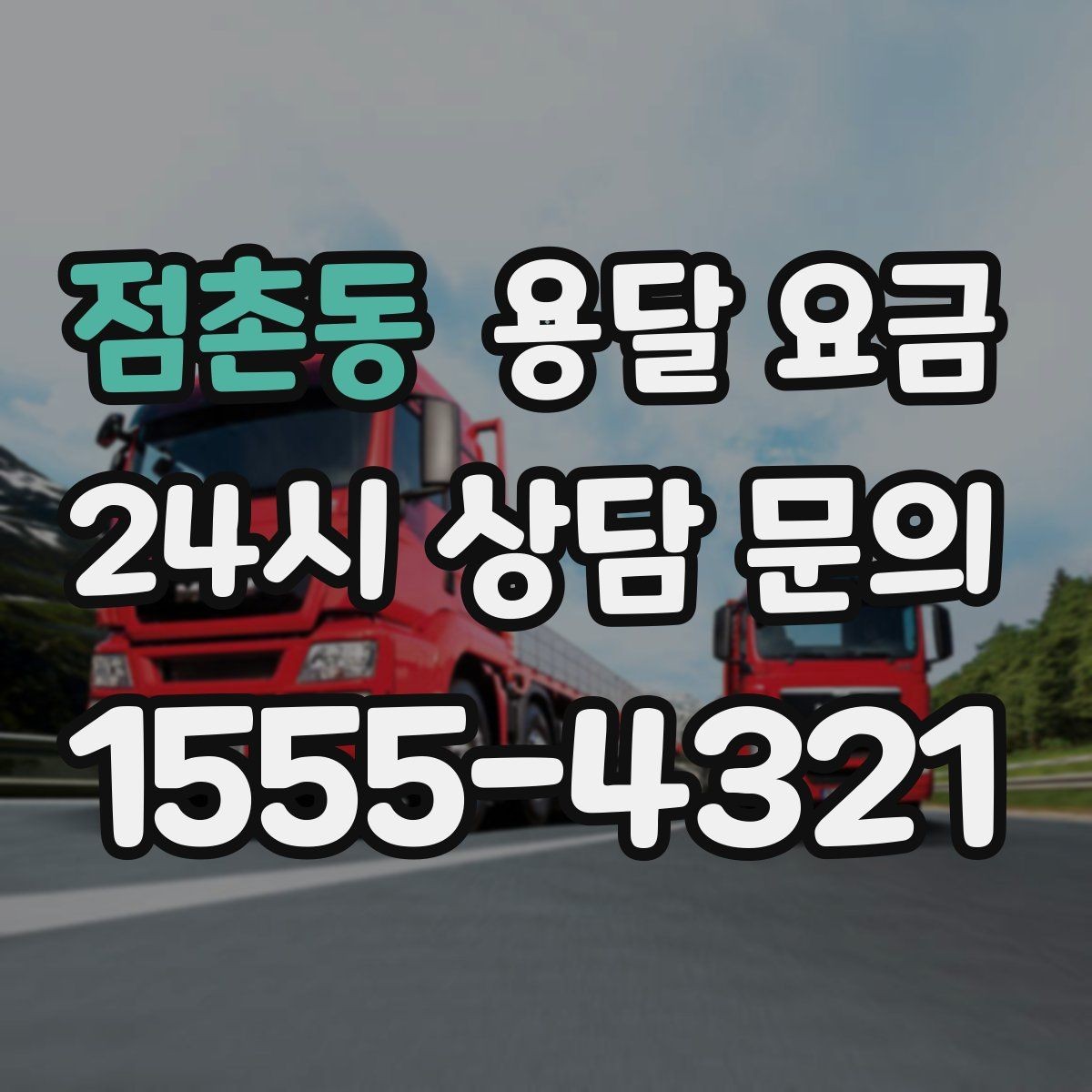점촌동 용달 요금 장거리 운송 시 비용 계산법