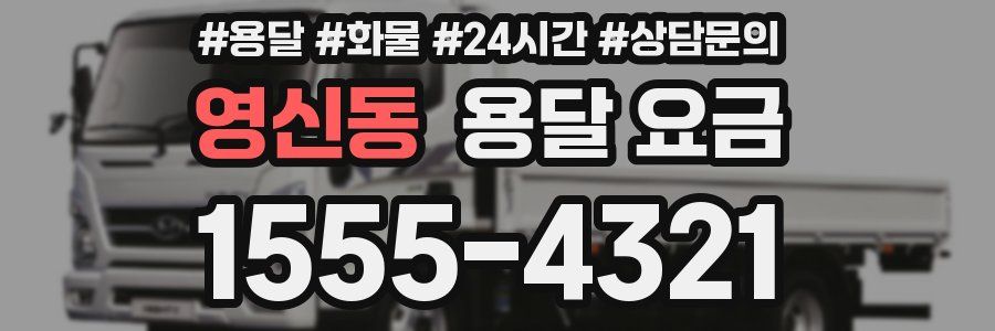 영신동 용달 요금