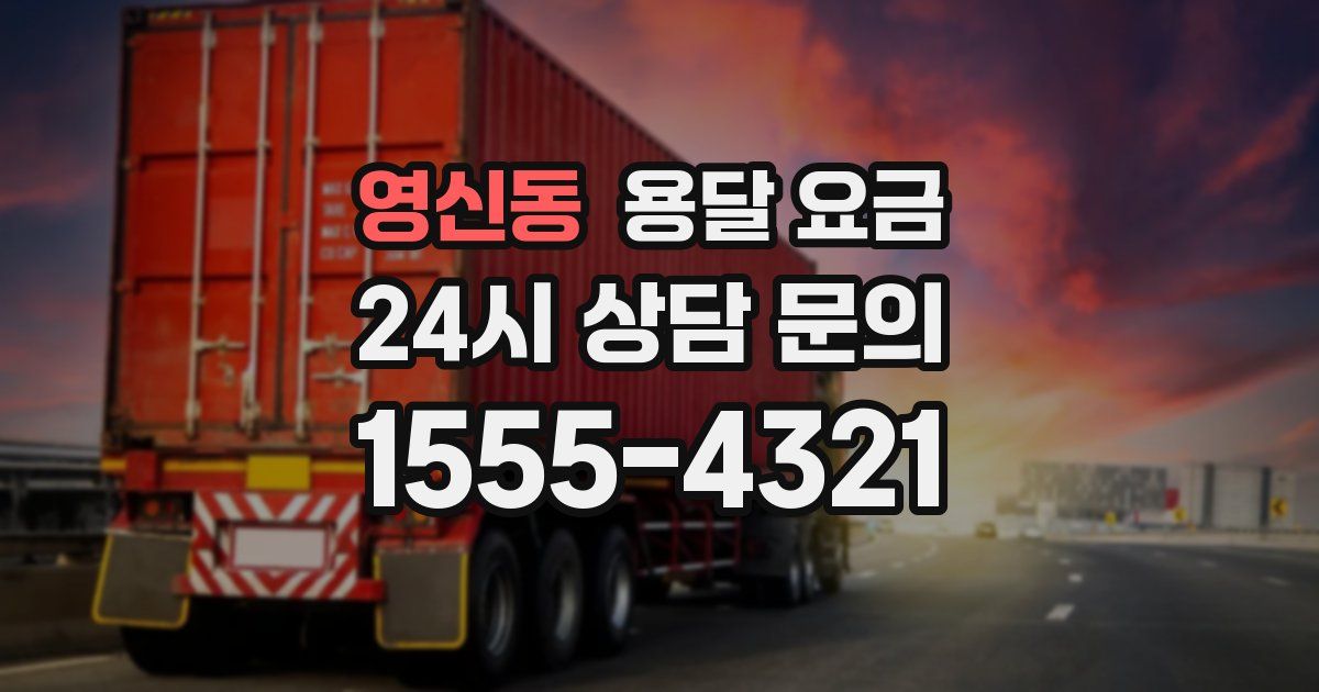 영신동 용달 요금