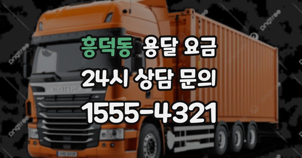 흥덕동 용달 요금