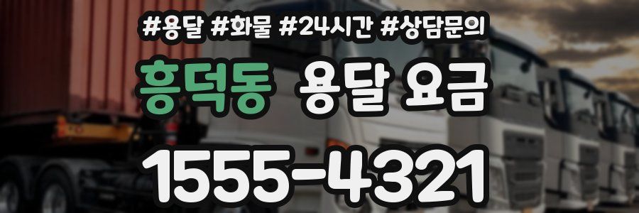 흥덕동 용달 요금