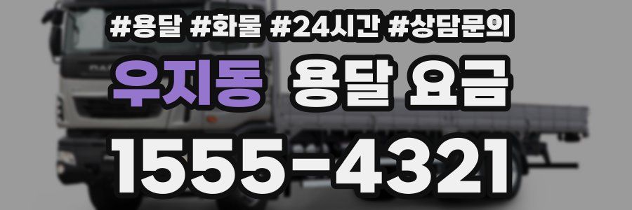 우지동 용달 요금