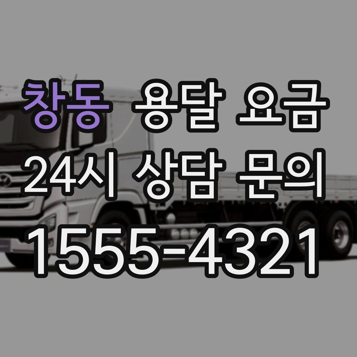 창동 용달 요금