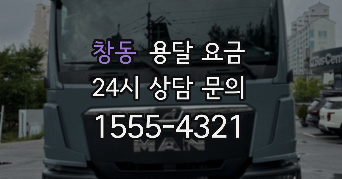 창동 용달 요금