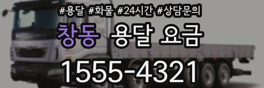 창동 용달 요금