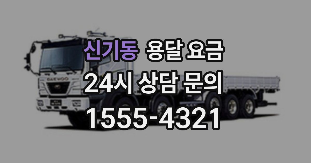 신기동 용달 요금