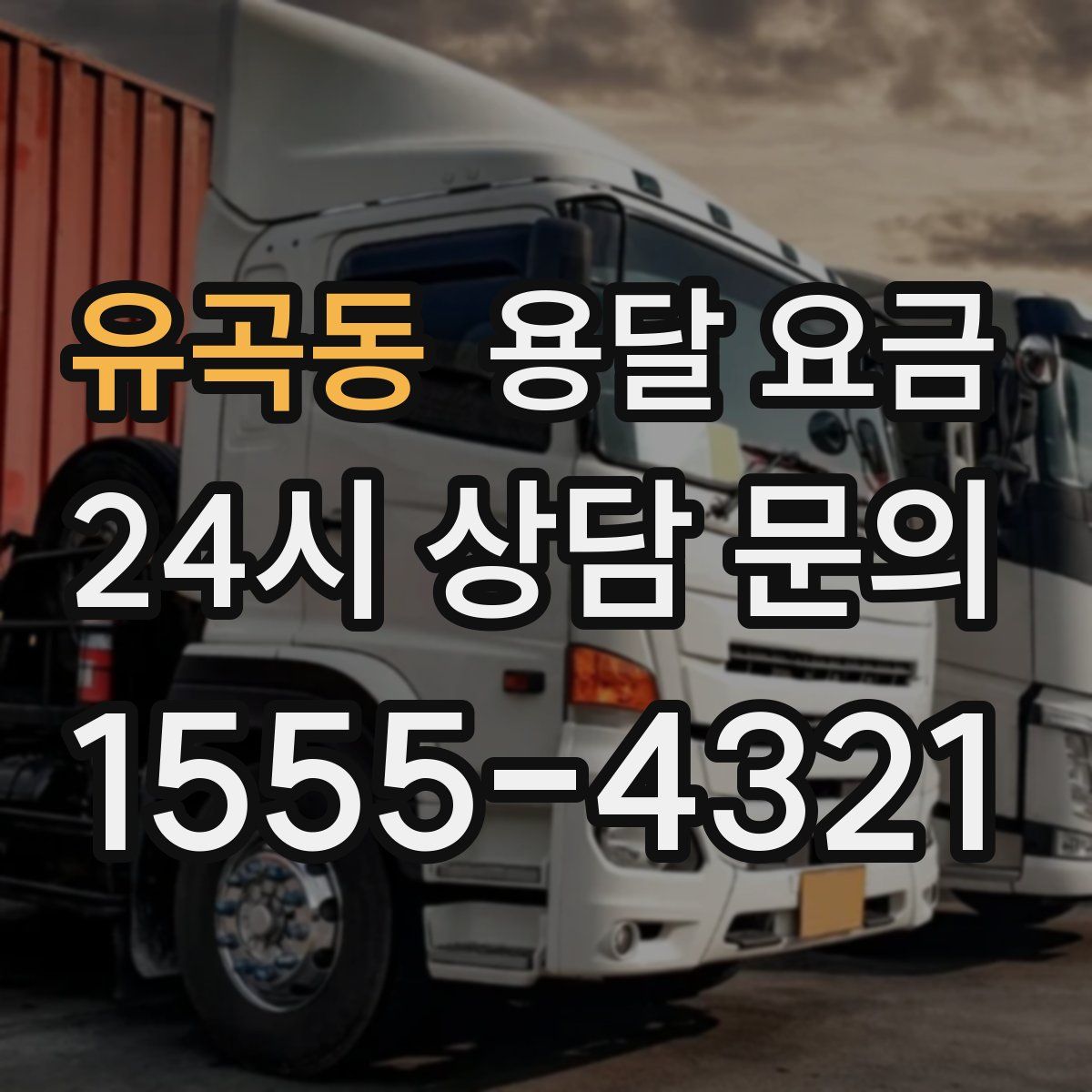 유곡동 용달 요금