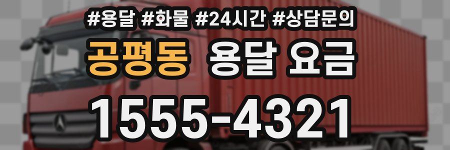 공평동 용달 요금