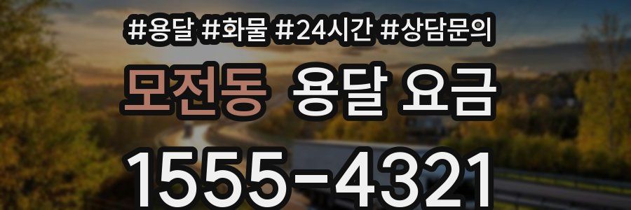모전동 용달 요금