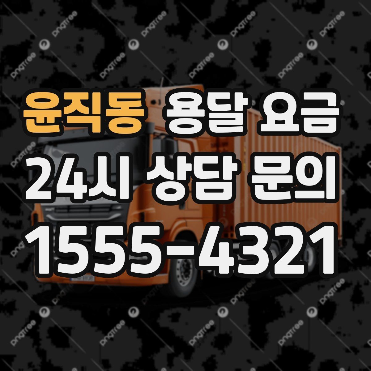 윤직동 용달 요금 오전 작업과 오후 작업 차이