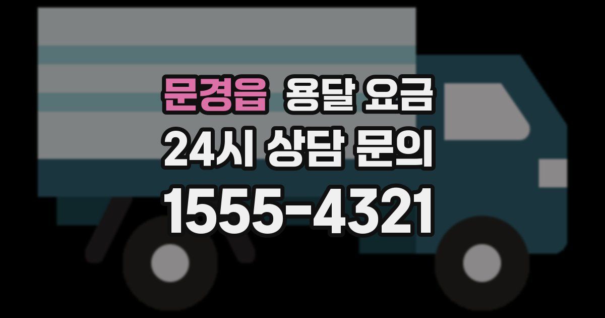 문경읍 용달 요금