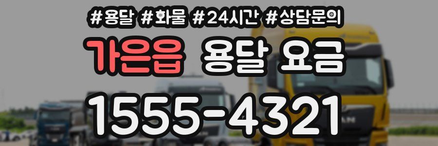 가은읍 용달 요금