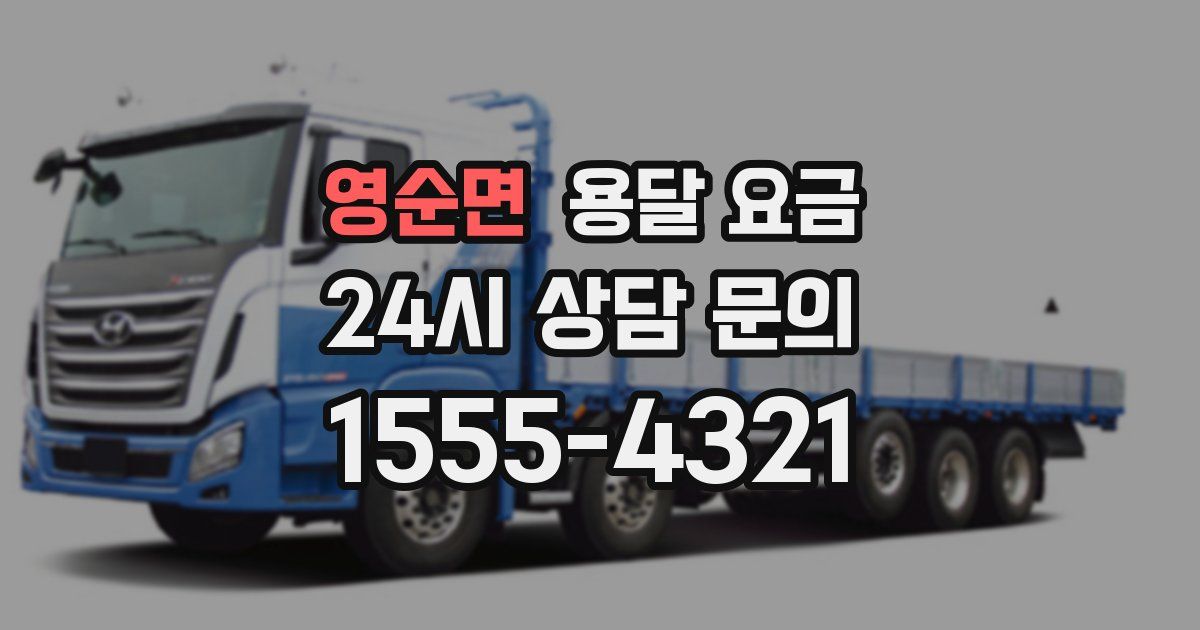 영순면 용달 요금