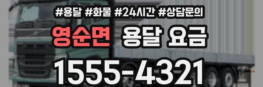 영순면 용달 요금