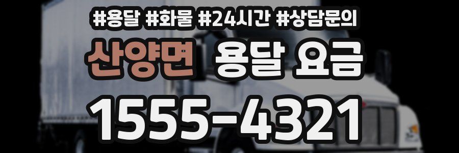 산양면 용달 요금