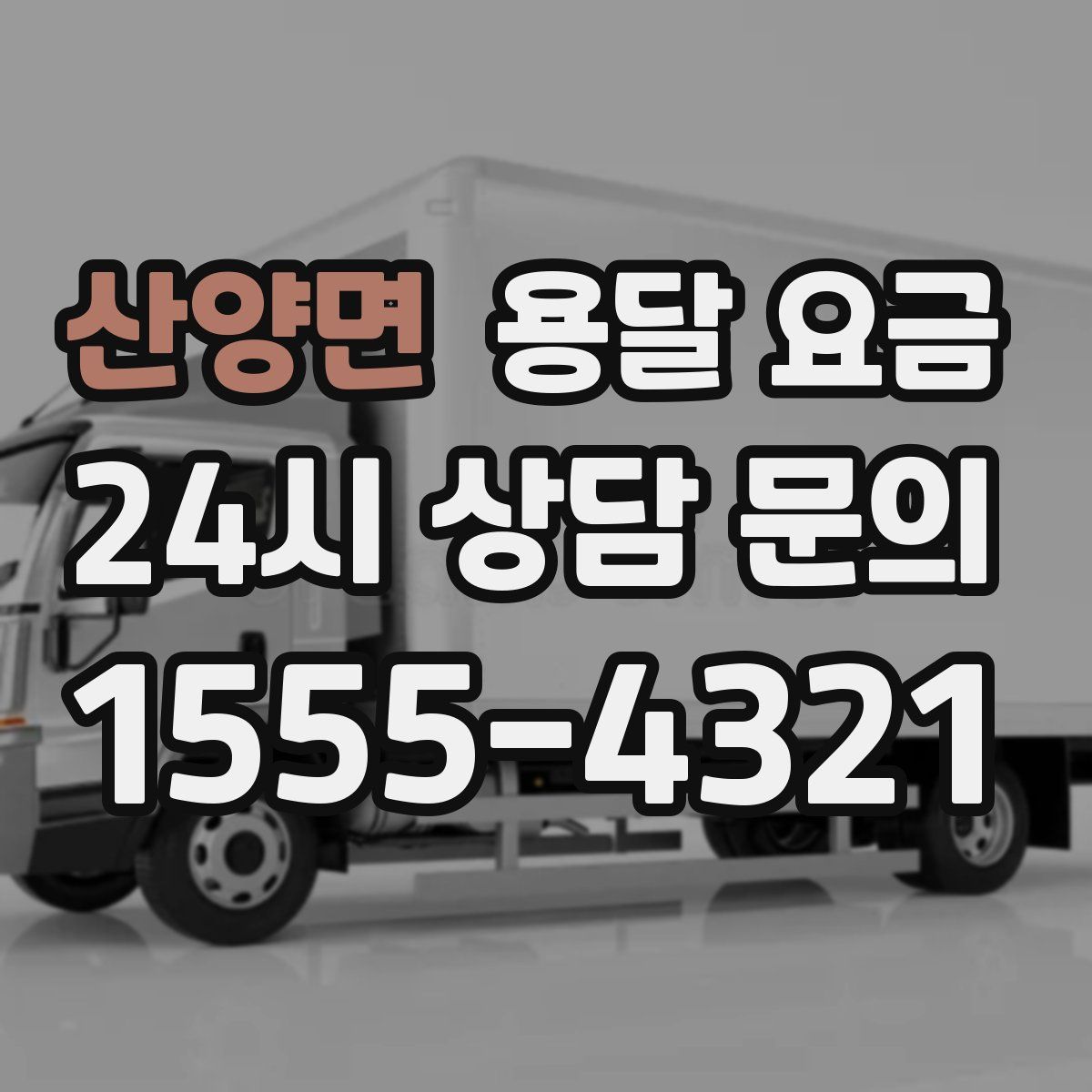 산양면 용달 요금