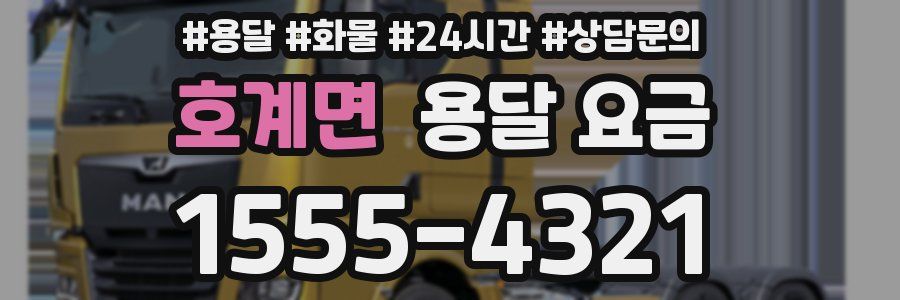 호계면 용달 요금